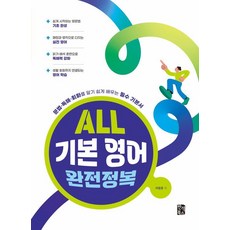 ALL 기본 영어 완전정복:문법·독해·회화를 알기 쉽게 배우는 필수 기본서, 반석북스, 상세내용 참조
