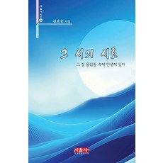 그 시의 시로:김보승 시집, 시사랑음악사랑(시음사), 김보승