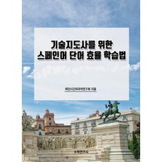 Suhakyeongusa 為技術指導師設計的西班牙語單字高效學習法, 不適用