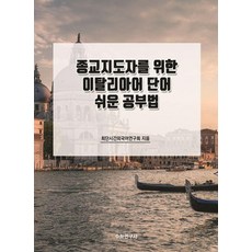 Suhakyeongusa 為宗教領袖設計的義大利語單字簡易學習法