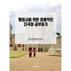 Suhakyeongusa 為行政人員準備的高效多國語言學習, 最短時間外語研究會