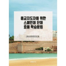 Suhakyeongusa 為宗教領袖設計的西班牙語單字高效學習法