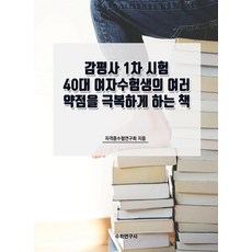 Suhakyeongusa 不動產估價師第1次考試 幫助40代女性考生克服各種弱點的書