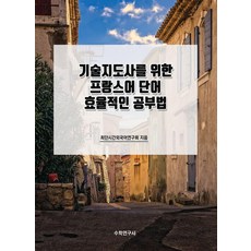 Suhakyeongusa 寫給技術指導員的法語單字高效學習法