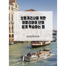 Suhakyeongusa 為保險精算師設計的義大利語單字簡易學習法