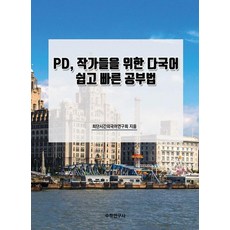 Suhakyeongusa 為PD 作家們設計的多國語言簡單快速學習法
