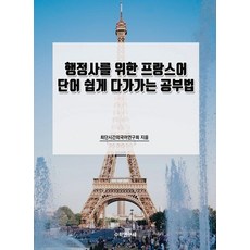 Suhakyeongusa 為行政人員設計的法語單字簡單入門學習法, 不適用