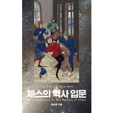 [필요한책]체스의 역사 입문 : 전설 천재 광인 AI의 연대기, 필요한책, 김길후 필요한책, 김길후
