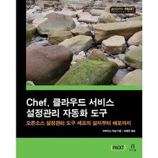 Chef 雲端服務設定管理自動化工具：開源設定管理工具Chef的安裝到部署, Acorn出版社