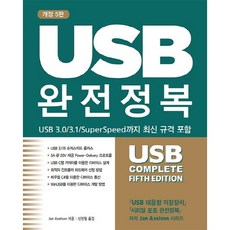 USB完全征服： 包含USB 3.0/3.1/SuperSpeed等最新規格, Acorn Publishing