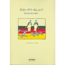 통일과 역사 새로 쓰기, 역사비평사, 크리스토프 클레스만 저/최승완 역