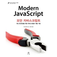 모던 자바스크립트(Modern JavaScript):최신 웹 환경을 위한 자바스크립트 개발 기법, 에이콘출판