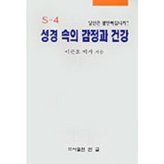 성경 속의 감정과 건강(임상목회학S-4), 한국크리스천문학가협회