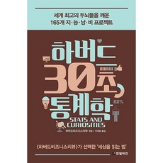하버드 30초 통계학:세계 최고의 두뇌들을 깨운 165개 지능낭비 프로젝트, 한빛비즈