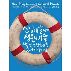 新手開發人員生存指南：持續成長的33種實踐方法, 洞察, 喬許卡特
