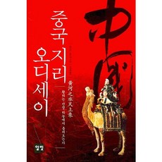 Ilbit 中國地理奧德賽：黃河真是從天上流下來的嗎, 侯亞湘,彭鞍玉 共著/李翊熙 譯