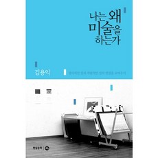 나는 왜 미술을 하는가:정치적인 것과 개념적인 것의 연결을 보여주기, 현실문화연구, 김용익 저