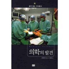 醫學的發現, 慧源出版社, 安娜蘿潔·西克 著/金泰成 譯