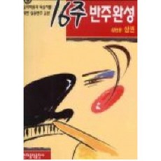 HyeondaeeumakPublishing 16週伴奏完成(成人用 上冊), 編輯部