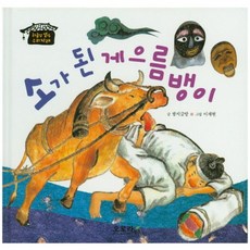 소가 된 게으름뱅이, 오로라북스