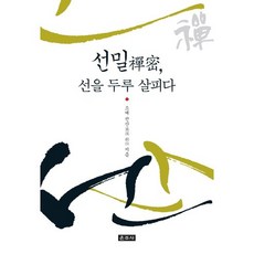 Unjusa 禪密 遍觀禪法