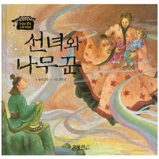 선녀와 나무꾼, 오로라북스