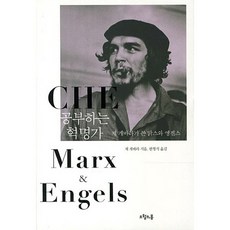 공부하는 혁명가:체 게바라가 쓴 맑스와 엥겔스, 오월의봄, 체 게바라 저/한형식 역