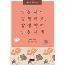 Unjusa 唸佛往生 往生成佛：純粹的淨土法門