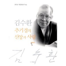 김수환 추기경의 신앙과 사랑 1, 가톨릭출판사