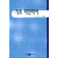 基礎緬甸語, 三志社