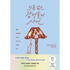 Seogyobook 無名情感詞典