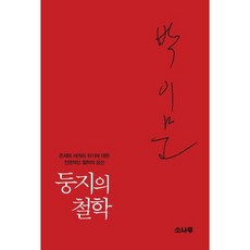 巢穴的哲學：對存在與世界危機的全面哲學回應, 朴異汶 著, 松樹