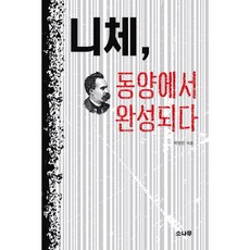 尼采 在東方完成, 松樹, 朴正鎮 著