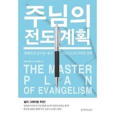 Lifebook 主的傳道計畫(The Master Plan of Evangelism)