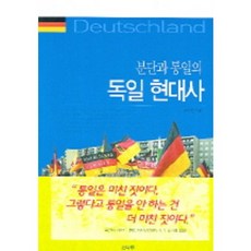 分裂與統一的德國現代史, 松樹, 孫善洪 著