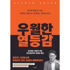 우월한 열등감:비교와 불안의 시대 단단한 사람으로 성장하는 자존감 교육