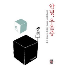 안녕 우울증:남성한의사 여성우울증의 중심을 쏘다, 미래를소유한사람들, 강용원 저