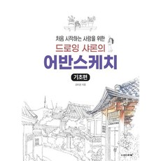 [ 큰그림]드로잉 샤론의 어반스케치 : 기초편 : 처음 시작하는 사람을 위한