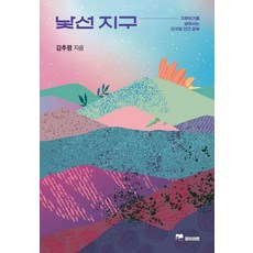 낯선 지구:기후위기를 넘어서는 지구와 인간 공부, 1