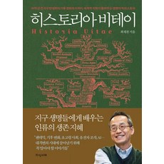 히스토리아 비테이:46억 년 전 지구 탄생부터 기후 변화와 AI까지 세계적 석학이 들려주는 생명의 빅히스토리, 최재천, 지식서재