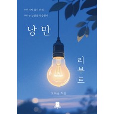 낭만리부트:무너지지 않기 위해 우리는 낭만을 연습한다, 오옥균(저), 포레스트 미우 오옥균(저), 포레스트 미우