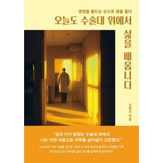 오늘도 수술대 위에서 삶을 배웁니다:생명을 붙드는 손으로 펜을 들다, 페스트북, 신동규