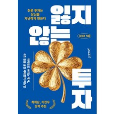 [파지트]잃지 않는 투자 : 쉬운 투자는 당신을 가난하게 만든다, 파지트, 김상훈