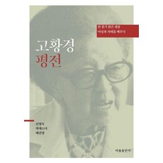 [Barom出版社]高黃京評傳 ： 一股清澈的泉水 喚醒女性與民族
