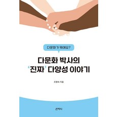 다문화 박사의 진짜 다양성 이야기, 산지니, 조형숙