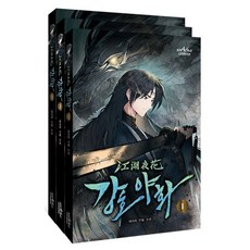 Star5ive 江湖野話 1~3 套組 (全3冊)
