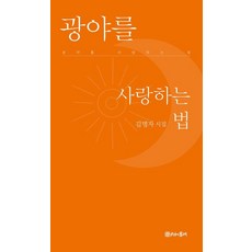 광야를 사랑하는 법, 시간의물레, 김명자