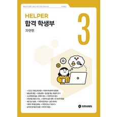 [와투비에듀]합격 학생부 자연편 HELPER 3, 1