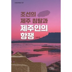 조선의 제주 침탈과 제주인의 항쟁