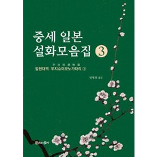 중세 일본 설화모음집 3:일한대역 우지슈이모노가타리 3, 시간의물레 시간의물레